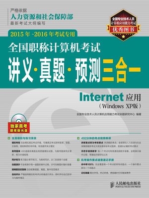 cover image of 全国职称计算机考试讲义·真题·预测三合一.Internet应用